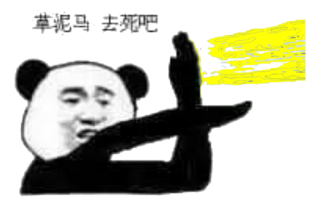 草泥马去死吧