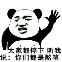 大家都停下听我说:你们都是煞笔