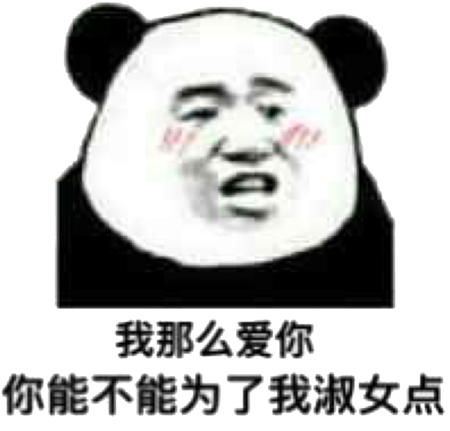 我那么爱你你能不能为了我淑女点