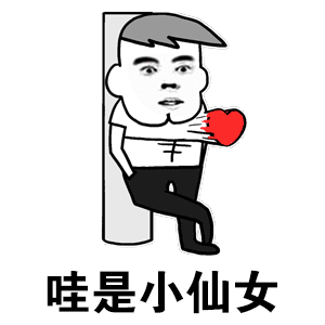 哇是小仙女
