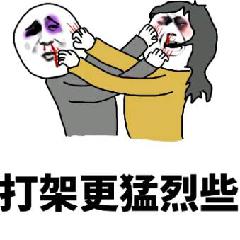 打架更猛烈些