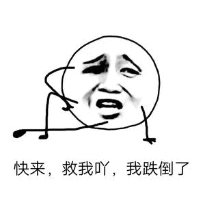 快来,救我吖,我跌倒了