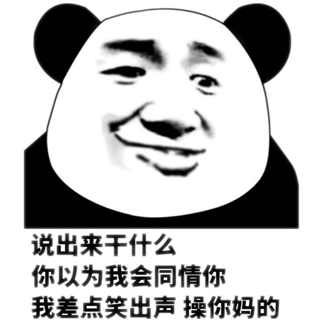 说出来干什么你以为我会同情你我差点笑出声操你妈的