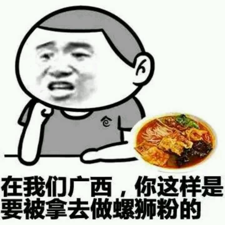 在我们广西,你这样是要被拿去做螺狮粉的