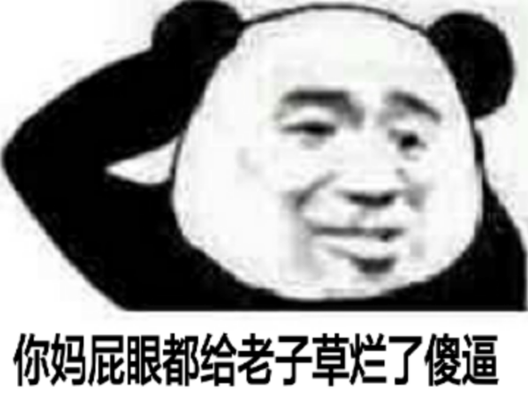你妈屁眼都给老子草烂了傻逼