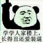 色学学人家楼上,长得丑还爱装逼