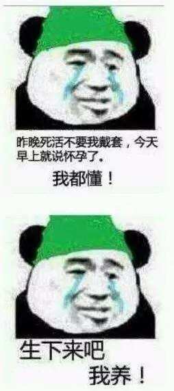 昨晚死活不要我戴套,今天早上就说怀孕了。我都懂!生下来吧我养!