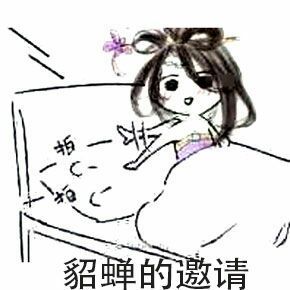 貂蝉的邀请