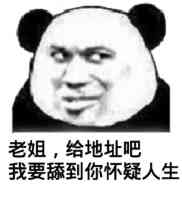 司老姐,给地址吧我要舔到你怀疑人生