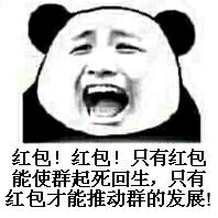 红包!红包!只有红包能使群起死回生,只有红包才能推动群的发展!