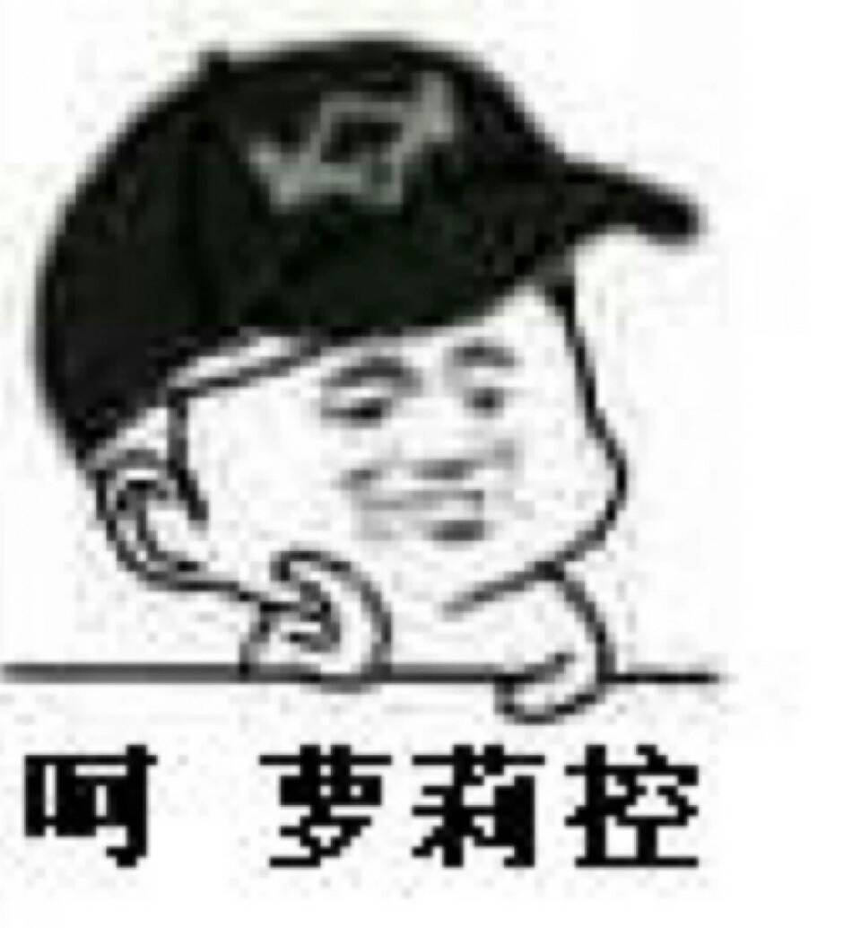 呵萝莉控