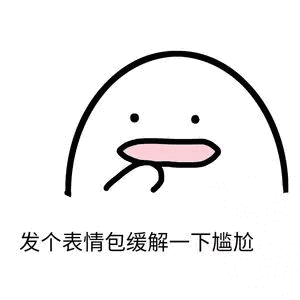 发个表情包缓解一下尴尬