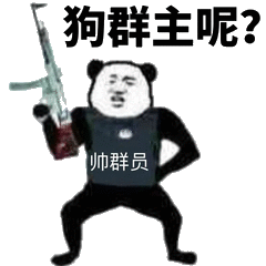 狗群主呢?帅群员