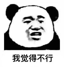 我觉得不行