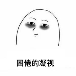困倦的凝视