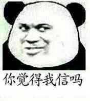 你觉得我信吗