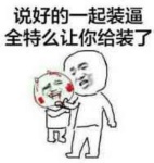 说好的一起装逼全特么让你给装了