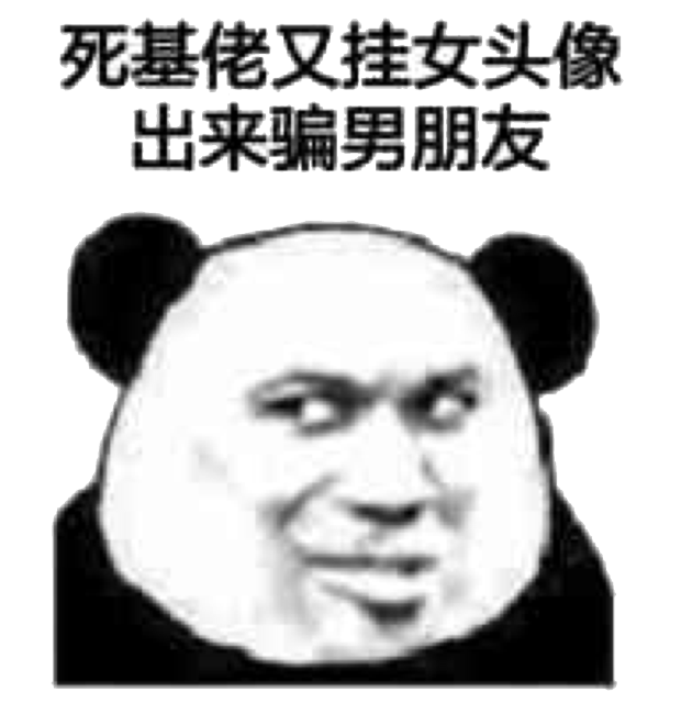 死基佬又挂女头像出来骗男朋友
