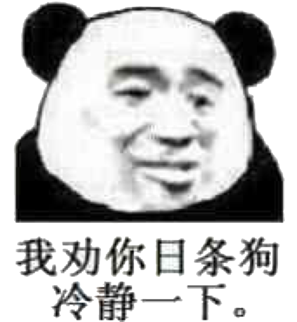 忘我劝你日条狗冷静一下
