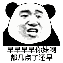 早早早早你妹啊都几点了还早