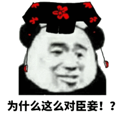 为什么这么对臣妾?