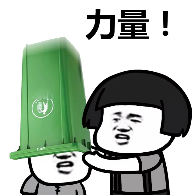 力量!