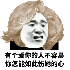 有个爱你的人不容易你怎能如此伤她的心