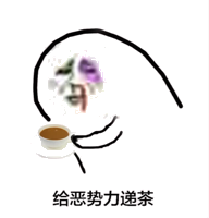 给恶势力递茶