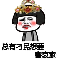 总有刁民想要 害哀家