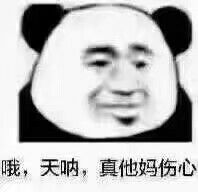 哦,天呐,真他妈伤心