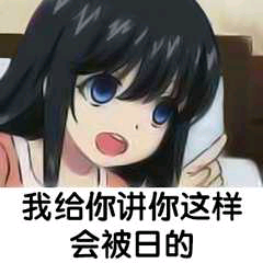 我给你讲你这样会被日的