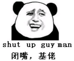  shut up guy man闭嘴,基佬