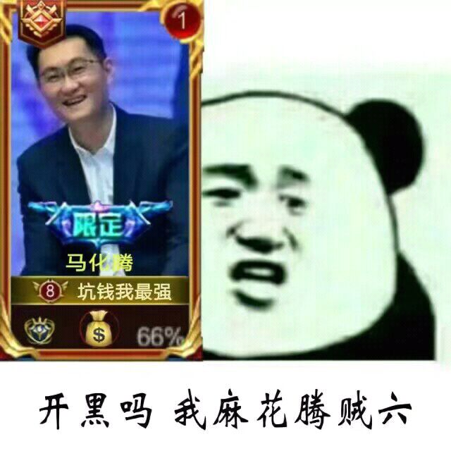 开黑吗我麻花腾贼六