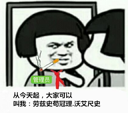 管理员从今天起,大家可以叫我:劳兹史苟冠理沃艾尺史