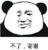 不了,谢谢