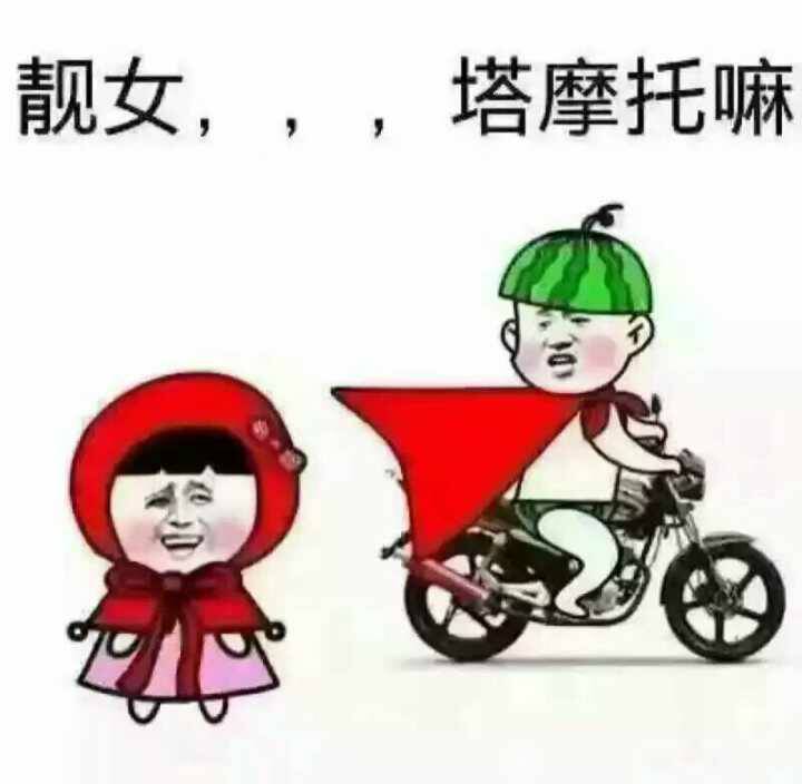 靓女,,,塔摩托嘛