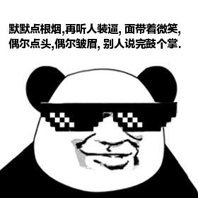 默默点根烟,再听人装逼,面带着微笑,偶尔点头偶尔皱眉,别人说完鼓个掌