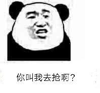 你叫我去抢啊?