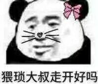 猥琐大叔走开好吗