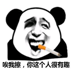 唉我擦,你这个人很有趣