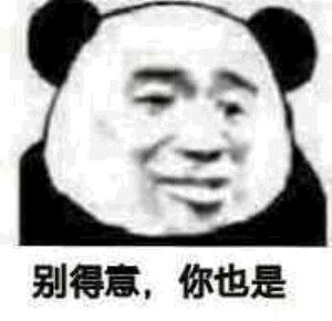 别得意,你也是