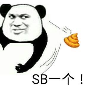 SB一个!