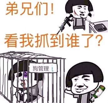 弟兄们!看我抓到谁了?狗管理