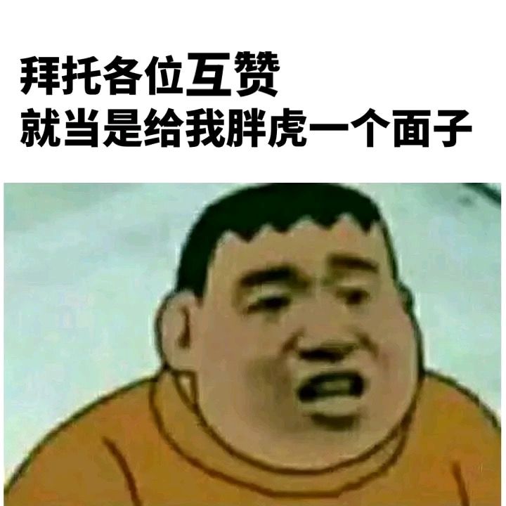 拜托各位互赞就当是给我胖虎一个面子