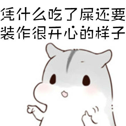 凭什么吃了属还要装作很开心的样子