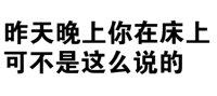 昨天晚上你在床上可不是这么说的