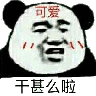 干甚么啦