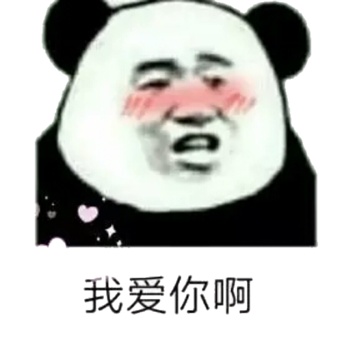 我爱你啊