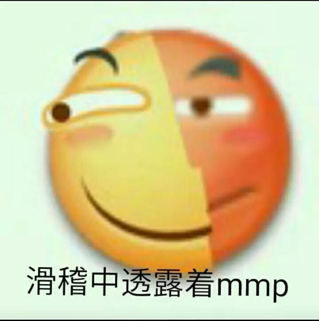 滑稽中透露着mmp