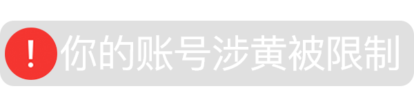 你的账号涉黄被限制